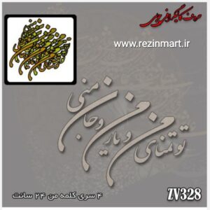 حروف کالیگرافی چوبی کد328